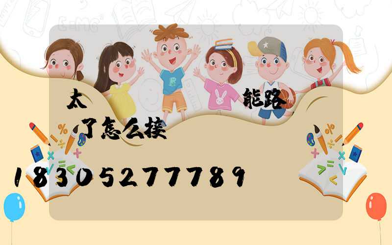 太陽(yáng)能路燈線斷了怎么接