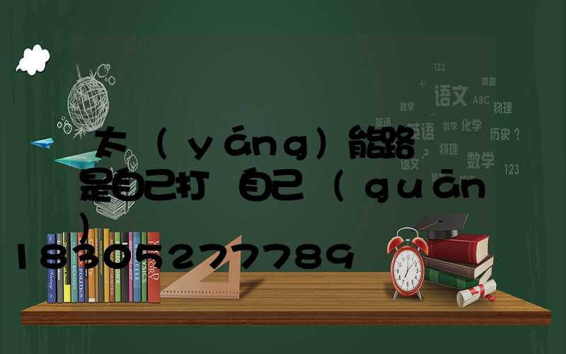 太陽(yáng)能路燈總是自己打開自己關(guān)閉