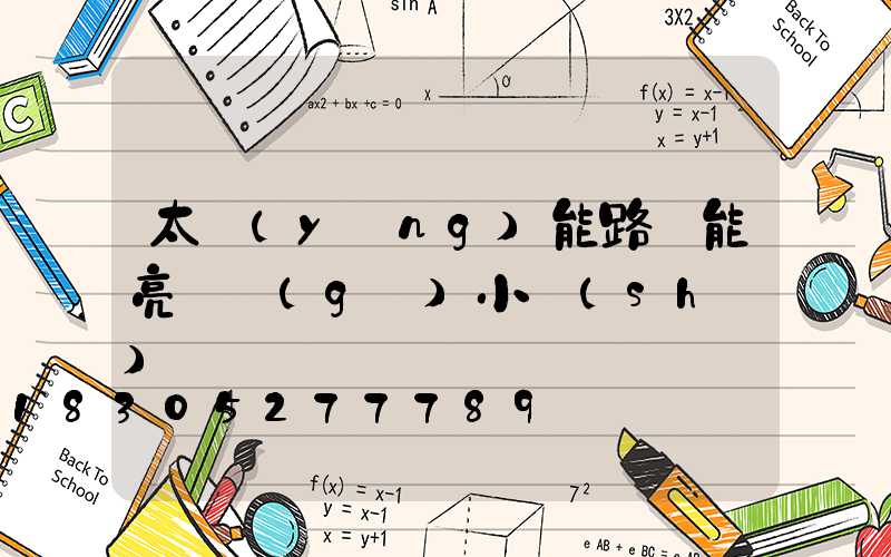 太陽(yáng)能路燈能亮幾個(gè)小時(shí)