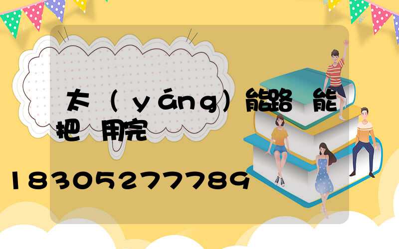 太陽(yáng)能路燈能把電用完嗎