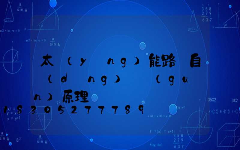 太陽(yáng)能路燈自動(dòng)開關(guān)原理