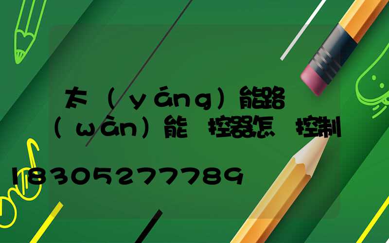 太陽(yáng)能路燈萬(wàn)能遙控器怎樣控制紅燈閃爍
