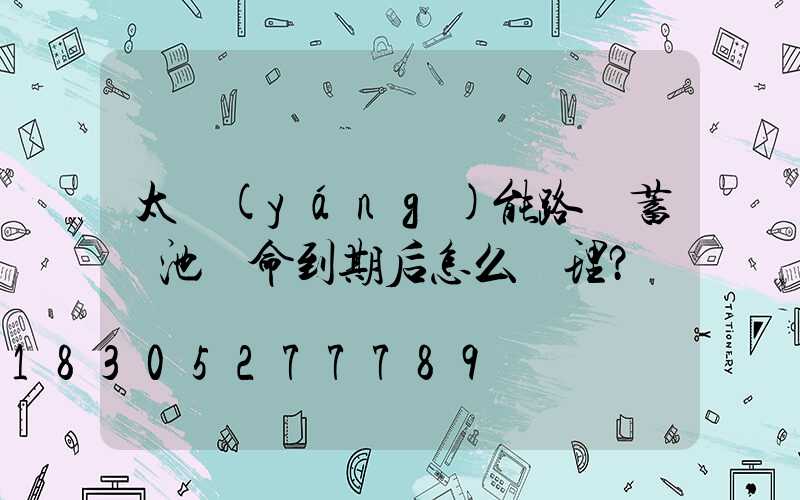 太陽(yáng)能路燈蓄電池壽命到期后怎么處理？
