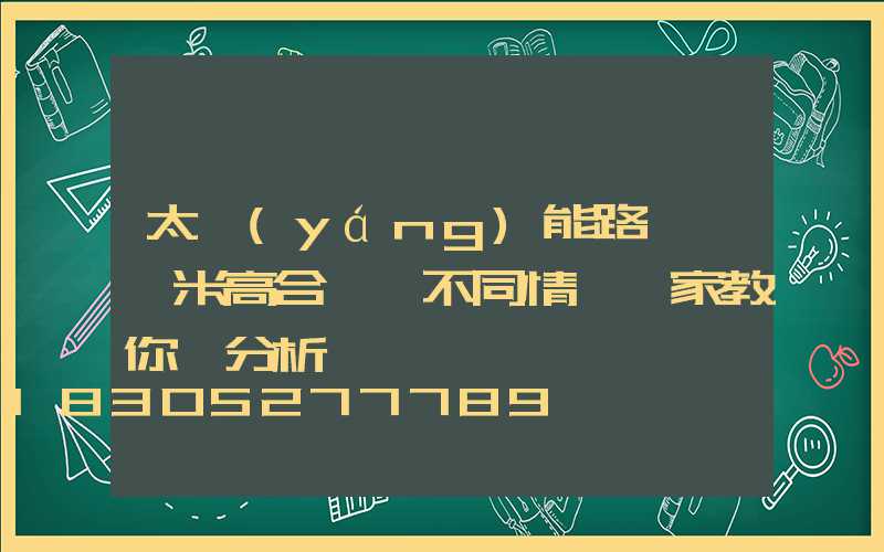 太陽(yáng)能路燈裝幾米高合適,不同情況廠家教你來分析