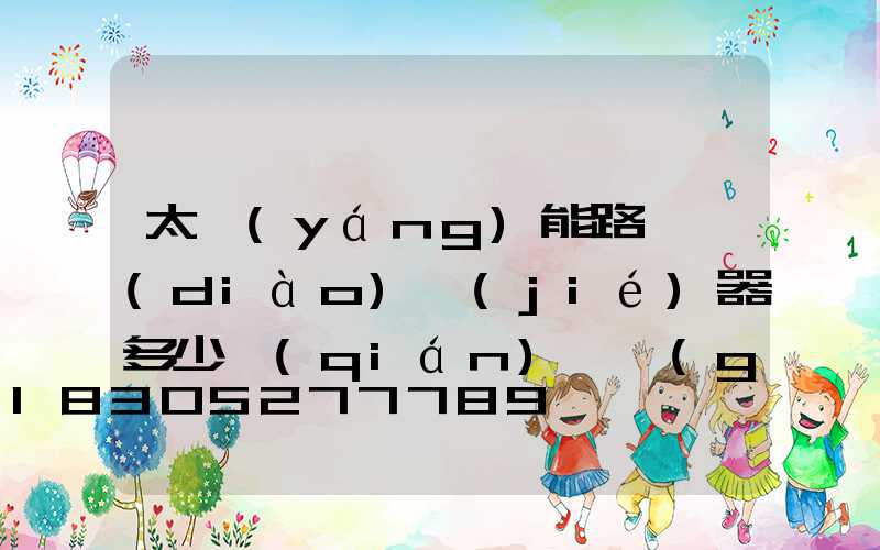 太陽(yáng)能路燈調(diào)節(jié)器多少錢(qián)一個(gè)
