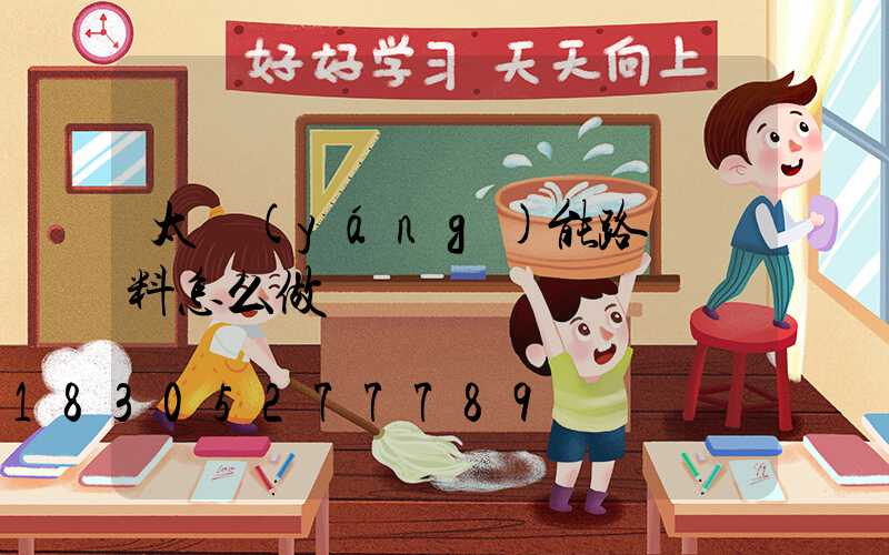 太陽(yáng)能路燈資料怎么做