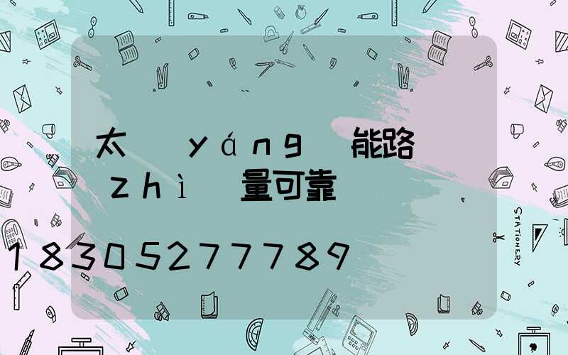 太陽(yáng)能路燈質(zhì)量可靠嗎