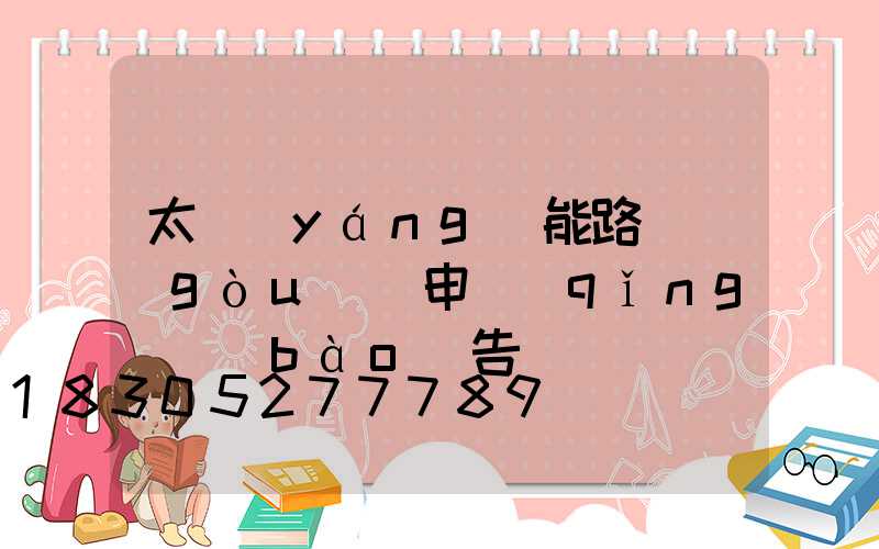 太陽(yáng)能路燈購(gòu)買申請(qǐng)報(bào)告