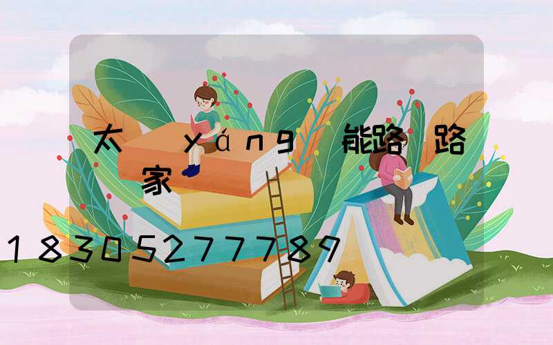 太陽(yáng)能路燈路燈廠家