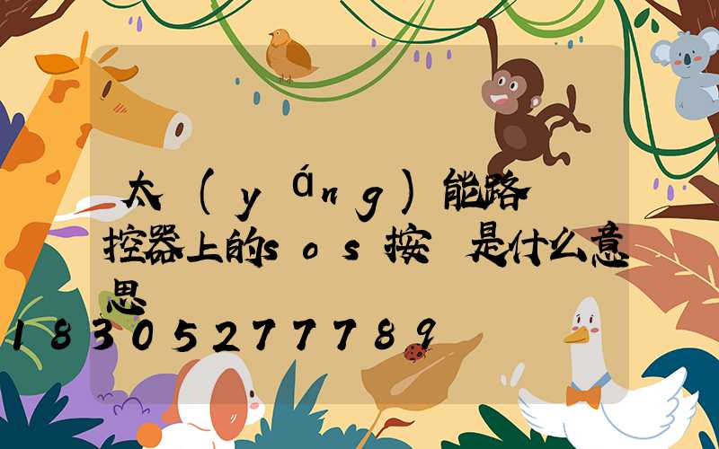 太陽(yáng)能路燈遙控器上的sos按鍵是什么意思