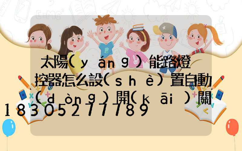太陽(yáng)能路燈遙控器怎么設(shè)置自動(dòng)開(kāi)關(guān)