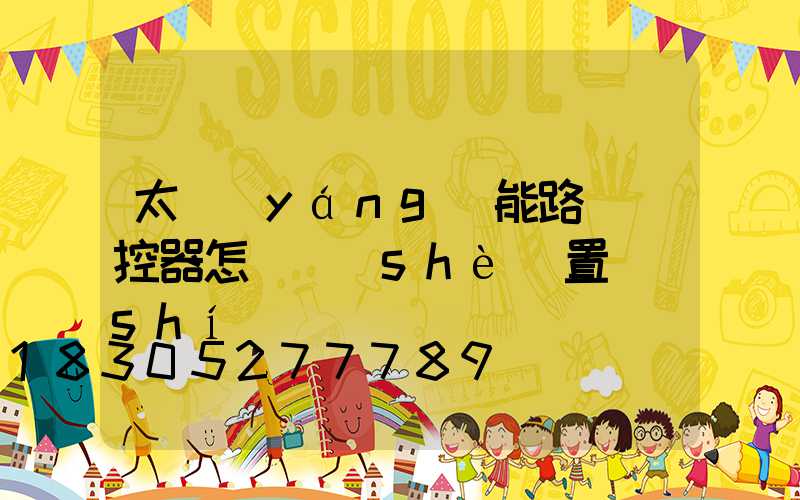 太陽(yáng)能路燈遙控器怎樣設(shè)置時(shí)間