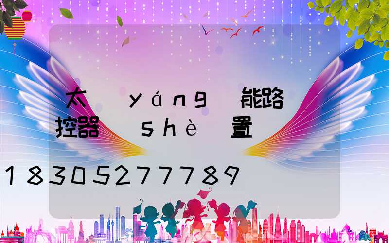 太陽(yáng)能路燈遙控器設(shè)置