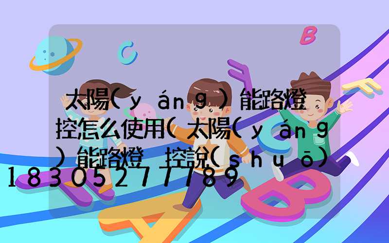 太陽(yáng)能路燈遙控怎么使用(太陽(yáng)能路燈遙控說(shuō)明書)