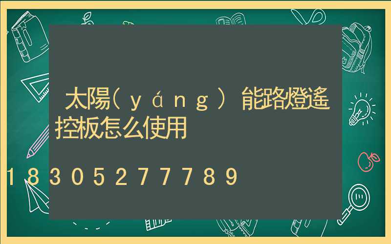太陽(yáng)能路燈遙控板怎么使用