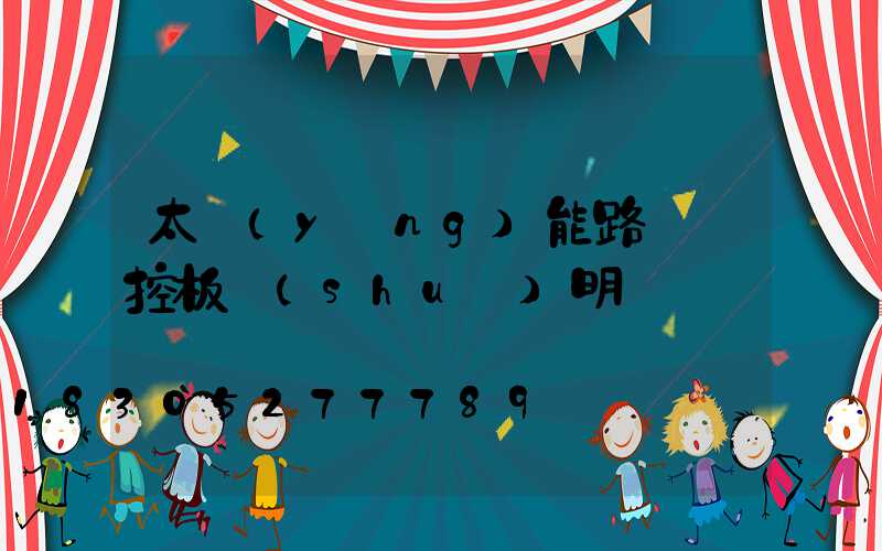 太陽(yáng)能路燈遙控板說(shuō)明書