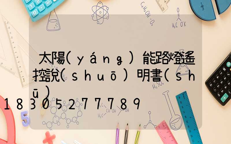 太陽(yáng)能路燈遙控說(shuō)明書(shū)