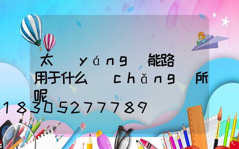 太陽(yáng)能路燈適用于什么場(chǎng)所呢