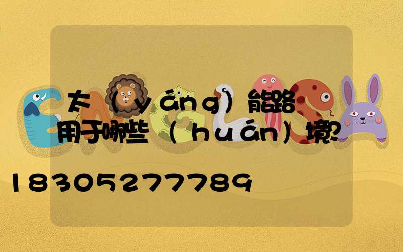 太陽(yáng)能路燈適用于哪些環(huán)境？