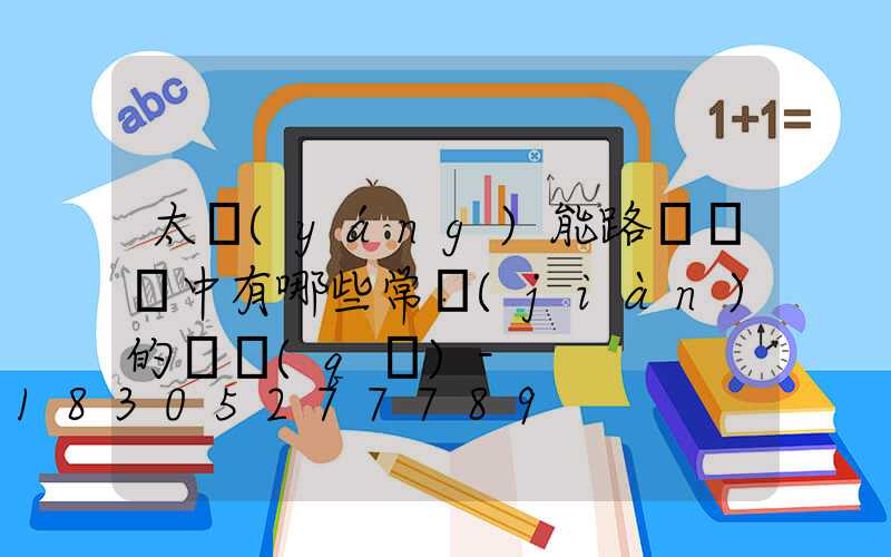 太陽(yáng)能路燈選擇中有哪些常見(jiàn)的誤區(qū)-