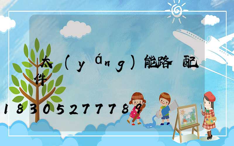 太陽(yáng)能路燈配件