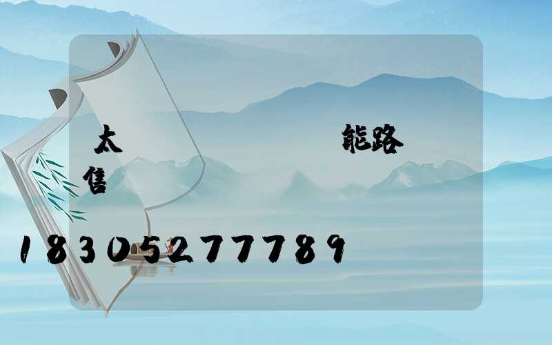 太陽(yáng)能路燈銷售術(shù)語(yǔ)