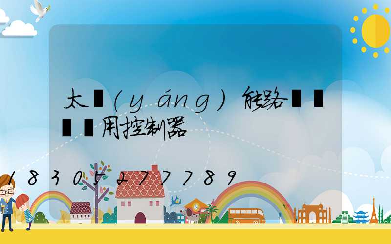 太陽(yáng)能路燈鋰電專用控制器