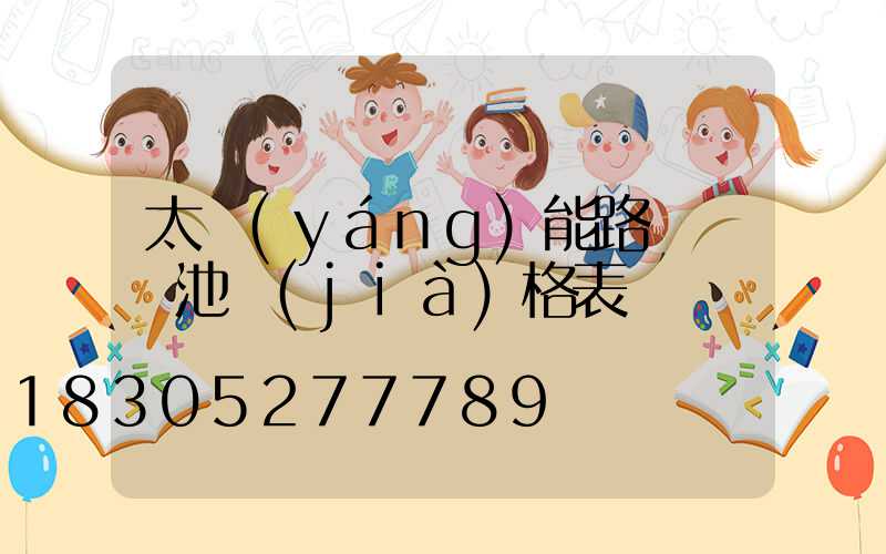 太陽(yáng)能路燈鋰電池價(jià)格表