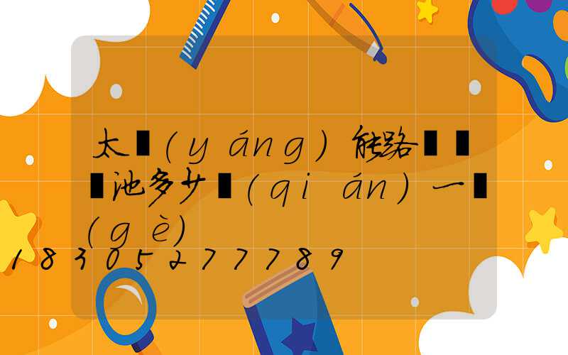 太陽(yáng)能路燈鋰電池多少錢(qián)一個(gè)