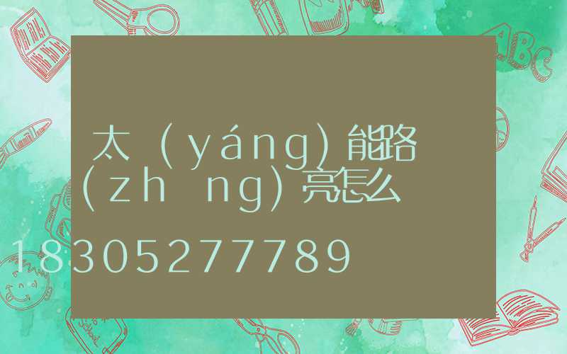 太陽(yáng)能路燈長(zhǎng)亮怎么辦