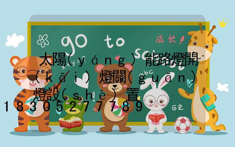 太陽(yáng)能路燈開(kāi)燈關(guān)燈設(shè)置