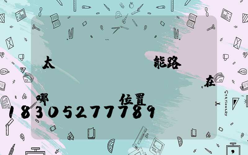 太陽(yáng)能路燈開(kāi)關(guān)在哪個(gè)位置