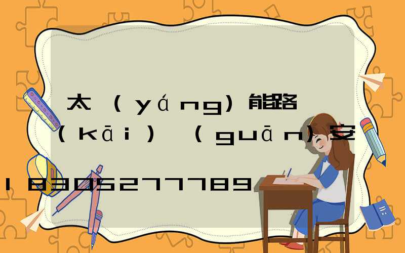 太陽(yáng)能路燈開(kāi)關(guān)安裝圖