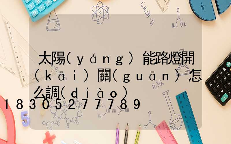 太陽(yáng)能路燈開(kāi)關(guān)怎么調(diào)
