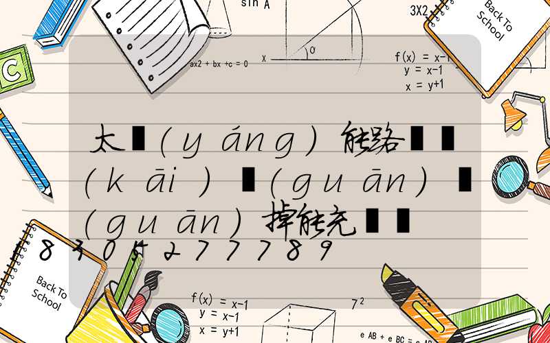 太陽(yáng)能路燈開(kāi)關(guān)關(guān)掉能充電嗎