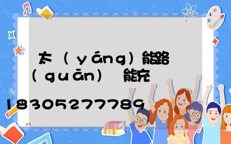 太陽(yáng)能路燈關(guān)燈能充電嗎