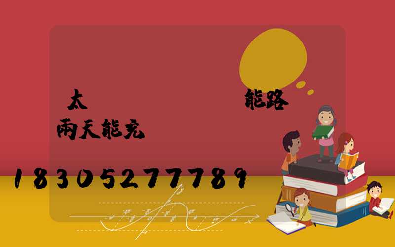 太陽(yáng)能路燈陰雨天能充電嗎
