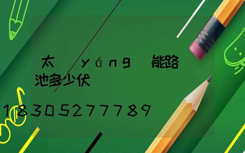 太陽(yáng)能路燈電池多少伏