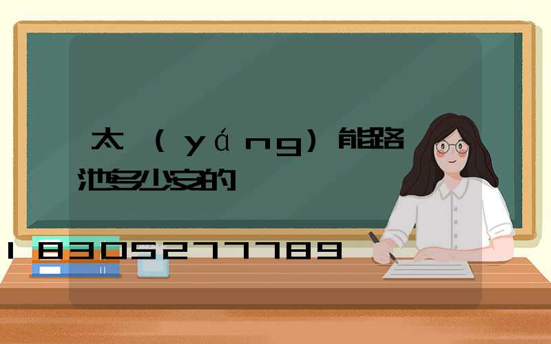 太陽(yáng)能路燈電池多少安的