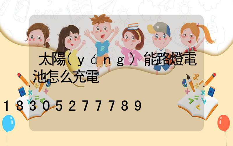 太陽(yáng)能路燈電池怎么充電