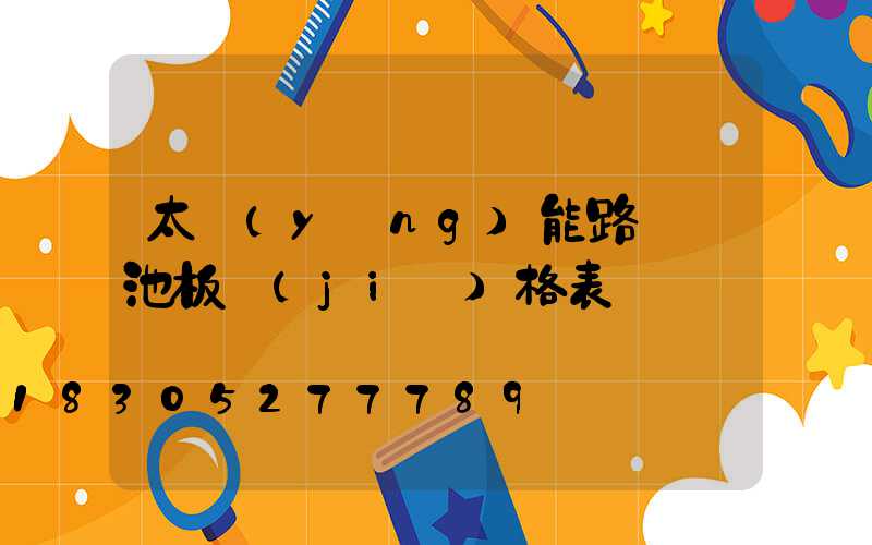 太陽(yáng)能路燈電池板價(jià)格表