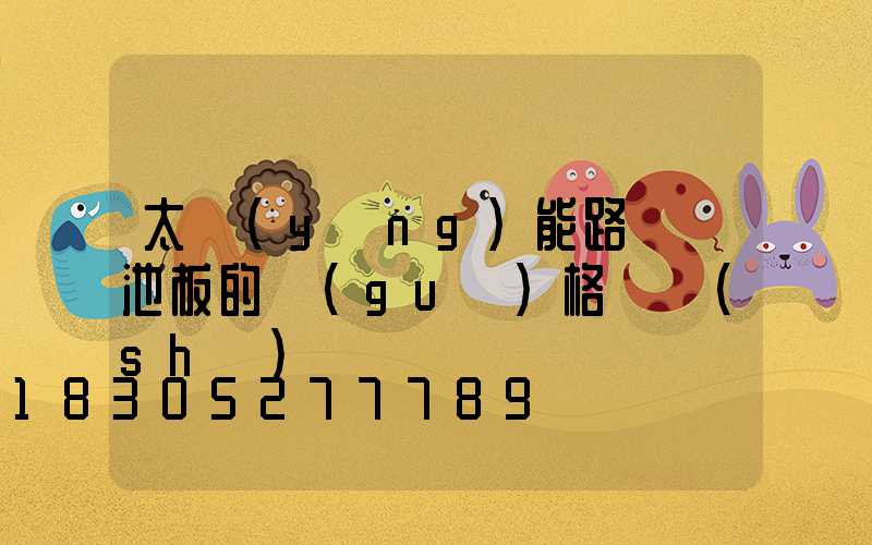 太陽(yáng)能路燈電池板的規(guī)格參數(shù)