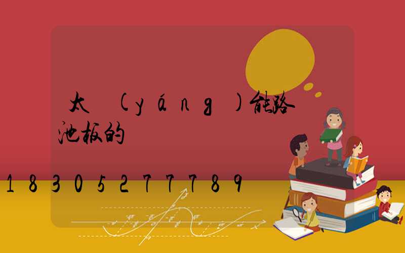 太陽(yáng)能路燈電池板的選擇