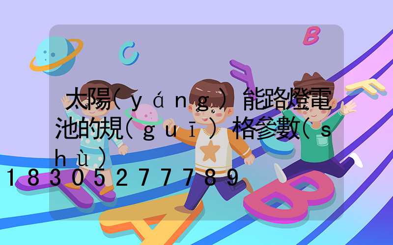 太陽(yáng)能路燈電池的規(guī)格參數(shù)