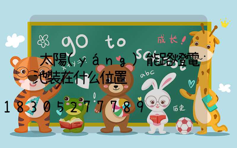 太陽(yáng)能路燈電池裝在什么位置