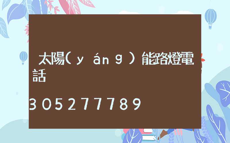 太陽(yáng)能路燈電話