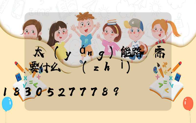 太陽(yáng)能路燈需要什么資質(zhì)