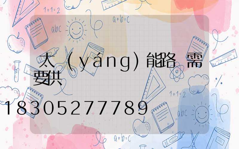 太陽(yáng)能路燈需要供電嗎