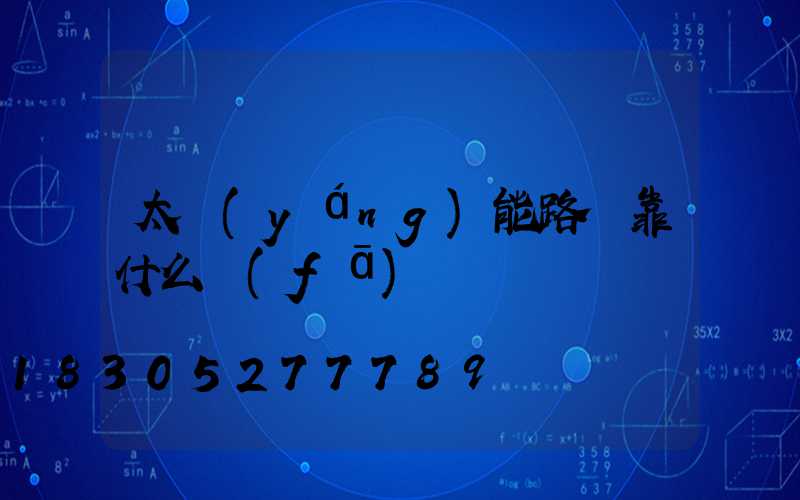 太陽(yáng)能路燈靠什么發(fā)電