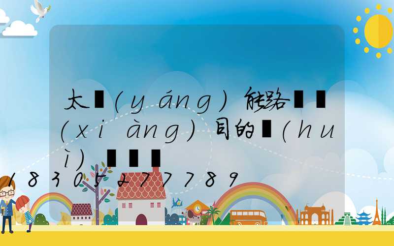 太陽(yáng)能路燈項(xiàng)目的會(huì)議記錄
